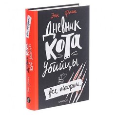 Файн Э. "Дневник кота-убийцы. Все истории" Самокат