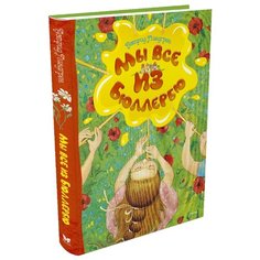 Линдгрен А. "Мы все из Бюллербю" Machaon