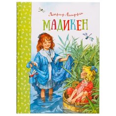 Линдгрен А. "Мадикен" Machaon
