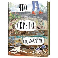 Гийен Ш., Зоммер Ю. "Что скрыто под асфальтом?" КОНТЭНТ