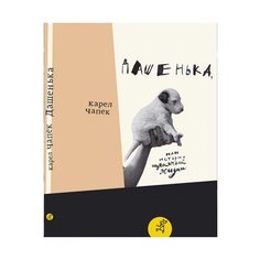 Чапек К. "Дашенька, или история щенячьей жизни" Самокат