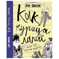 Файн Э. "Как курица лапой" Самокат