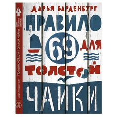 Варденбург Д. "Правило 69 для толстой чайки" Самокат