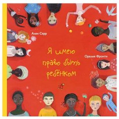 Серр А. "Я имею право быть ребенком" Самокат