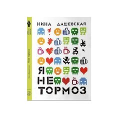 Дашевская Н. "Я не тормоз" Самокат