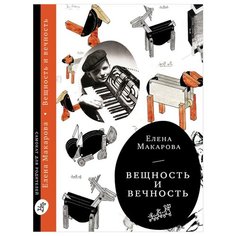 Макарова Е. "Вещность и вечность (2-е изд.)" Самокат
