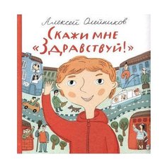 Олейников А. "Скажи мне "Здравствуй!"" Самокат