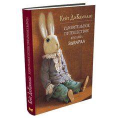 ДиКамилло К. "Удивительное путешествие кролика Эдварда" Machaon