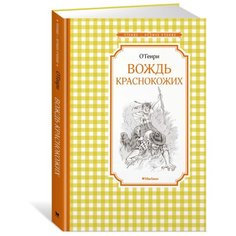 О.Генри "Чтение-лучшее учение. Вождь краснокожих" Machaon