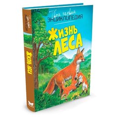 Пимон М.-Р. "Жизнь леса" Machaon