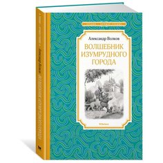 Волков А. "Чтение-лучшее учение. Волшебник Изумрудного города" Machaon