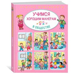 Бомон Э. "Учимся хорошим манерам в обществе" Machaon