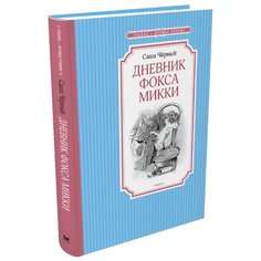 Чёрный С. "Чтение - лучшее учение. Дневник фокса Микки" Machaon