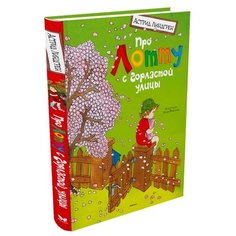 Линдгрен А. "Про Лотту с Горластой улицы" Machaon