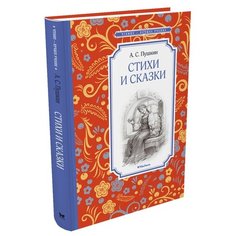 Пушкин А. "Чтение-лучшее учение. Стихи и сказки" Machaon