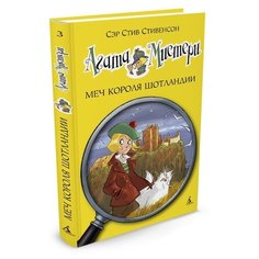 Стивенсон С. "Агата Мистери. Книга 3. Меч короля Шотландии" Азбука