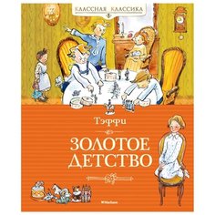 Тэффи "Классная классика. Золотое детство" Machaon