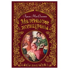 Олкотт Л.М. "Маленькие женщины (худ. Ф.Т. Мэррилла)" Азбука