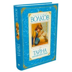 Волков А. "Авторская серия. Тайна заброшенного замка" Machaon