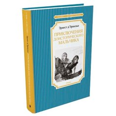Д’Эрвильи Э. "Чтение-лучшее учение. Приключения доисторического мальчика" Machaon