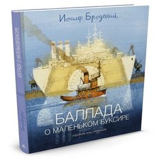 Бродский И. А. "Баллада о маленьком буксире" Азбука