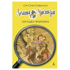 Стивенсон С. "Агата Мистери. Книга 1. Загадка Фараона" Азбука