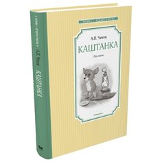 Чехов А. "Чтение - лучшее учение. Каштанка" Machaon