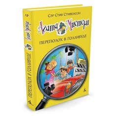 Стивенсон С. "Агата Мистери. Книга 9. Переполох в Голливуде" Азбука
