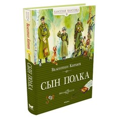 Катаев В. "Классная классика. Сын полка" Machaon