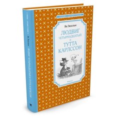Экхольм Я. "Чтение - лучшее учение. Людвиг Четырнадцатый и Тутта Карлссон" Machaon