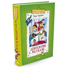 Драгунский В. "Весёлая компания. Денискины рассказы" Machaon