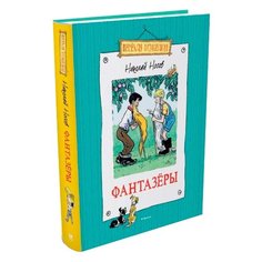 Носов Н. "Весёлая компания. Фантазёры" Machaon