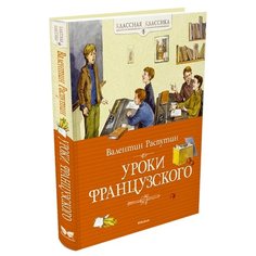 Распутин В. "Классная классика. Уроки французского" Machaon
