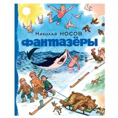 Носов Н. "Носов нашего детства. Фантазёры" Machaon