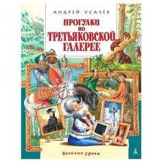 Усачев А. А. "Прогулки по Третьяковской галерее" Азбука