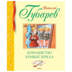Губарев В. "Библиотека детской классики. Королевство кривых зеркал" Machaon