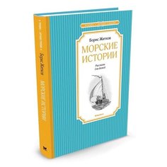 Житков Б. "Чтение-лучшее учение. Морские истории" Machaon