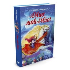 Линдгрен А. "Мио, мой Мио!" Machaon