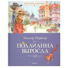 Портер Э. "Поллианна выросла" Machaon