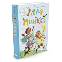 Зощенко М. "Веселые книжки. Лёля и Минька" Machaon