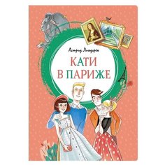 Линдгрен А. "Кати в Париже" Machaon