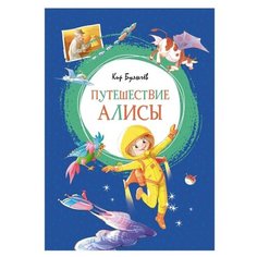 Булычев К. "Яркая ленточка. Путешествие Алисы" Machaon