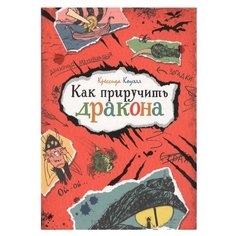 Коуэлл К. "Как приручить дракона" Machaon