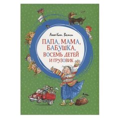 Вестли А. "Папа, мама, бабушка, восемь детей и грузовик" Machaon