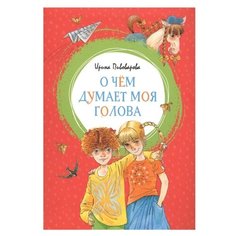 Пивоварова И. "О чём думает моя голова" Machaon