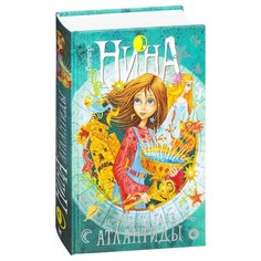 Витчер М. "Нина и Тайный глаз Атлантиды" Machaon