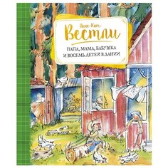 Вестли А.-К. "Папа, мама, бабушка и восемь детей в Дании" Machaon