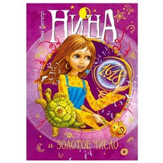 Витчер М. "Нина и Золотое Число" Machaon
