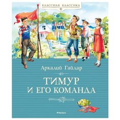 Гайдар А. "Тимур и его команда" Machaon