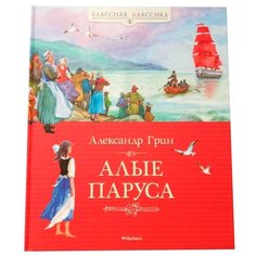 Грин А. "Классная классика. Алые паруса" Machaon